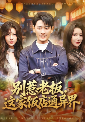 别惹老板，这家饭店通异界（81集）新短剧推荐