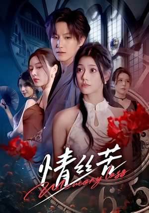 情丝苦(75集) 情丝苦(75集)原创精彩短剧