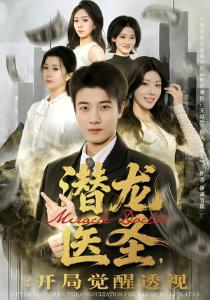 潜龙医圣,开局觉醒透视(81集) 潜龙医圣,开局觉醒透视(81集)热播短剧分享