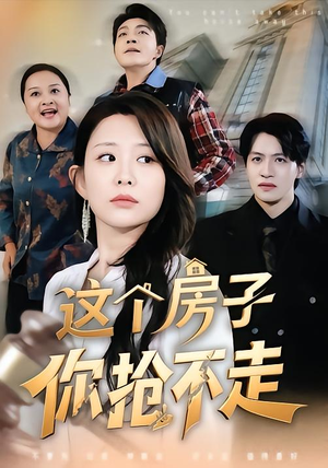 这个房子你抢不走(75集) 这个房子你抢不走(75集)短剧免费看