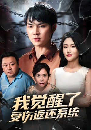 我觉醒了受伤返还系统（60集）越看越好看短剧