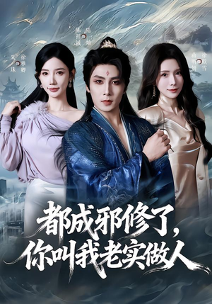 都成邪修了，你叫我老实做人（57集）短剧在哪个平台
