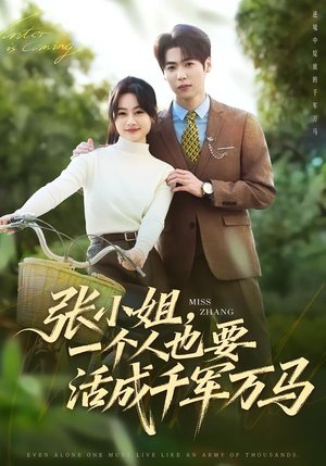 张小姐，一个人也要活成千军万马（60集）短剧上头又好看