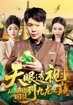 天眼透视：从缅国囚徒到九龙之巅（94集）爱短剧爱追剧