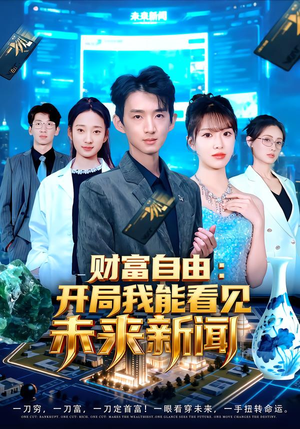财富自由：开局我能看见未来新闻（80集）短剧抢先看
