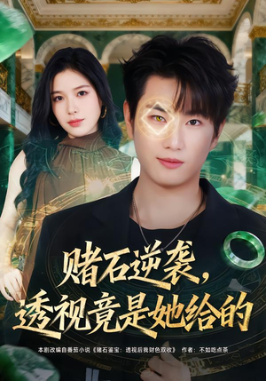 赌石逆袭，透视竟是她给的（77集）免费短剧大全