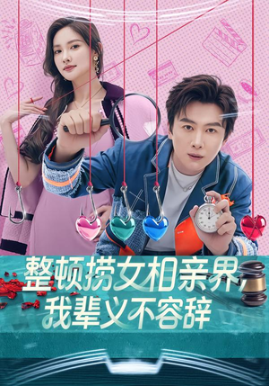 整顿捞女相亲界，我辈义不容辞（82集）小短剧推荐