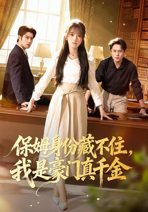 保姆身份藏不住,我是豪门真千金(66集) 保姆身份藏不住,我是豪门真千金(66集)好看短剧看不停