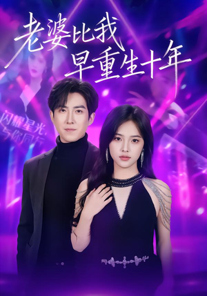 老婆比我早重生十年（80集）好看的短剧推荐