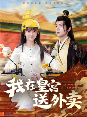 我在皇宫送外卖(79集) 我在皇宫送外卖(79集)热播短剧追不停