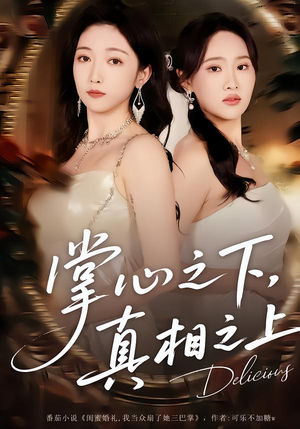 掌心之下，真相之上（60集）每天分享短剧