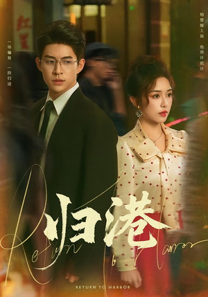 归港(63集) 归港(63集)全集都在这里了