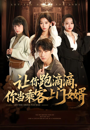 让你跑滴滴，你当乘客上门女婿（71集）短剧追到爽