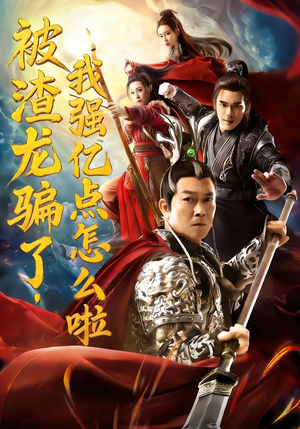 被渣龙骗了，我强亿点怎么啦（48集）百度网盘资源