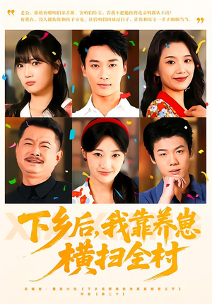 下乡后，我靠养崽横扫全村（70集）追短剧太上头了