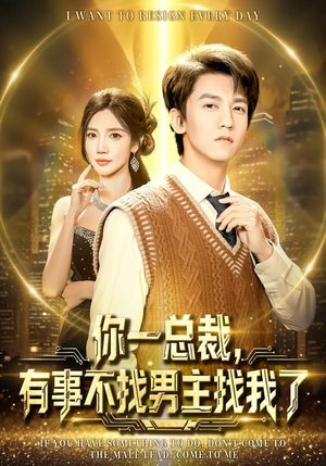 你一总裁,有事不找男主找我了(80集) 你一总裁,有事不找男主找我了(80集)超火短剧抢先看