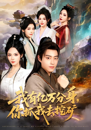 我有亿万分身,你抓我去挖矿(81集) 我有亿万分身,你抓我去挖矿(81集)演员表