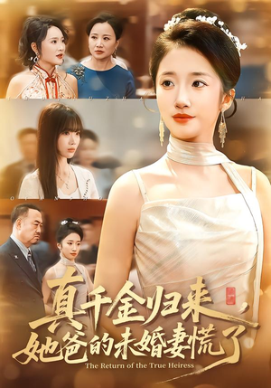 真千金归来，她爸的未婚妻慌了（78集）最火短剧推荐