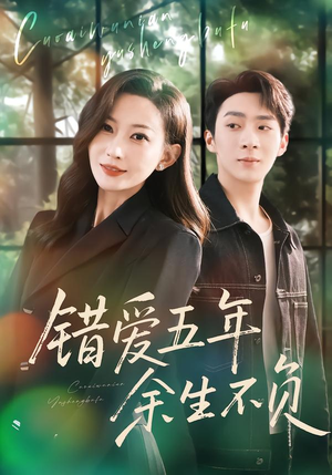 错爱五年,余生不负(60集) 错爱五年,余生不负(60集)免费在线看全集