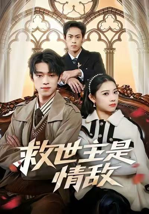 救世主是情敌(72集) 救世主是情敌(72集)全集都在这里了
