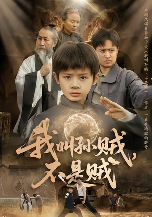 我叫孙贼,不是贼(80集) 我叫孙贼,不是贼(80集)不用花钱看全剧