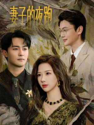 妻子的夜跑(43集) 妻子的夜跑(43集)80到100集