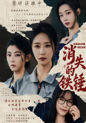 消失的铁锤（55集）短剧也太好看了