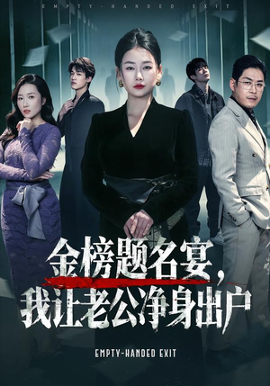 金榜题名宴,我让老公净身出户(45集) 金榜题名宴,我让老公净身出户(45集)好看的短剧推荐