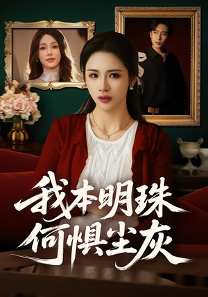 我本明珠何惧尘灰（55集）爆款短剧追不停