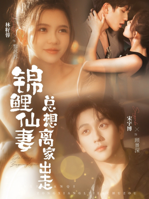 锦鲤仙妻总想离家出走(64集) 锦鲤仙妻总想离家出走(64集)精彩的网络短剧