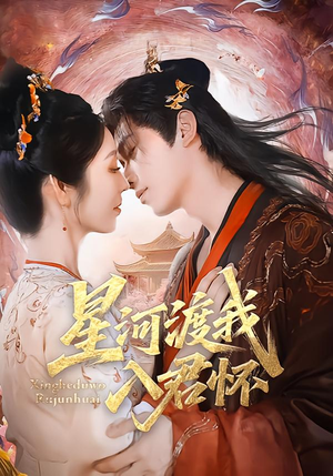 星河渡我入君怀(68集) 星河渡我入君怀(68集)小短剧推荐