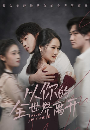 从你的全世界离开（71集）亿万短剧抢先看