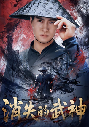 消失的武神（60集）全集下载
