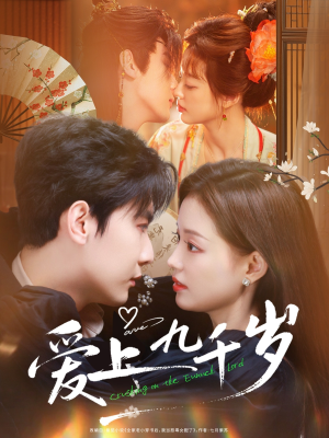 爱上九千岁（73集）超爽短剧推荐