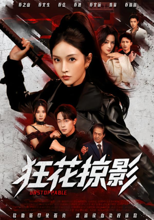 狂花掠影(53集) 狂花掠影(53集)网盘在线观看