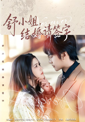 舒小姐，结婚请签字（61集）简直不要太好看