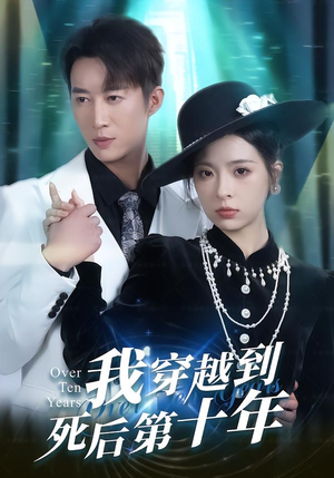 我穿越到死后第十年(49集) 我穿越到死后第十年(49集)热门火爆短剧