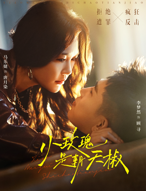 小玫瑰是朝天椒(89集) 小玫瑰是朝天椒(89集)小短剧推荐