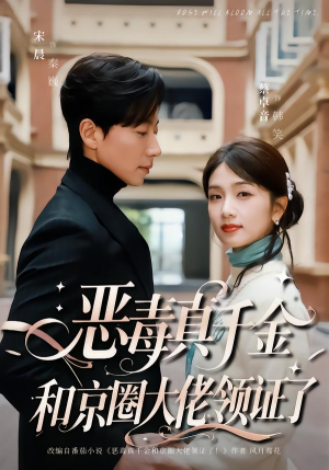 恶毒真千金和京圈大佬领证了(77集) 恶毒真千金和京圈大佬领证了(77集)最近很火的短剧