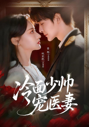 冷面少帅宠医妻(65集) 冷面少帅宠医妻(65集)免费热门短剧