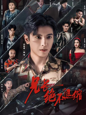 兄长绝不退缩（61集）口碑之选免费看