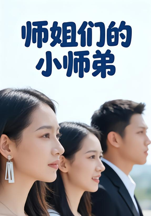 师姐们的小师弟（79集）火热短剧抢先看