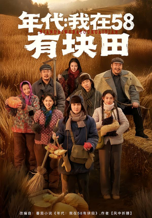 年代我在58有块田(83集) 年代我在58有块田(83集)短剧更新抢先看