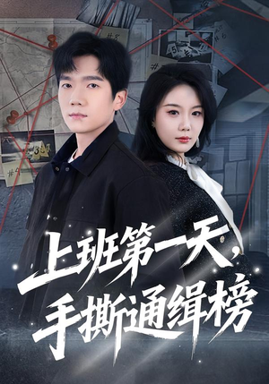 上班第一天,手撕通缉榜(79集) 上班第一天,手撕通缉榜(79集)这部短剧太好看