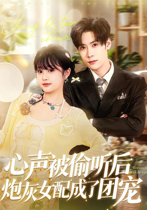 心声被偷听后炮灰女配成了团宠(87集) 心声被偷听后炮灰女配成了团宠(87集)好看的短剧分享