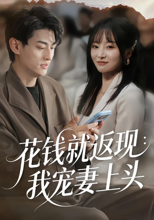 花钱就返现:我宠妻上头(80集) 花钱就返现:我宠妻上头(80集)穿越短剧推荐