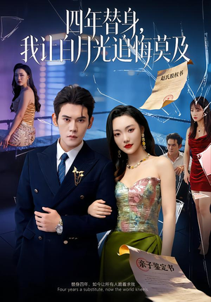莫及四年替身，我让白月光追悔莫及（80集）视频在线看