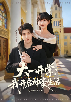 大一开学我开启神豪生活(80集) 大一开学我开启神豪生活(80集)在哪个平台看