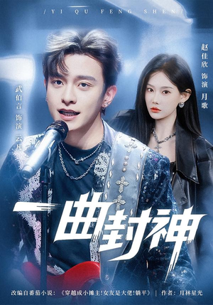 一曲封神（80集）免费短剧就是爽