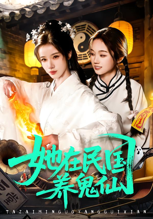 她在民国养鬼仙(108集) 她在民国养鬼仙(108集)大结局完美收官